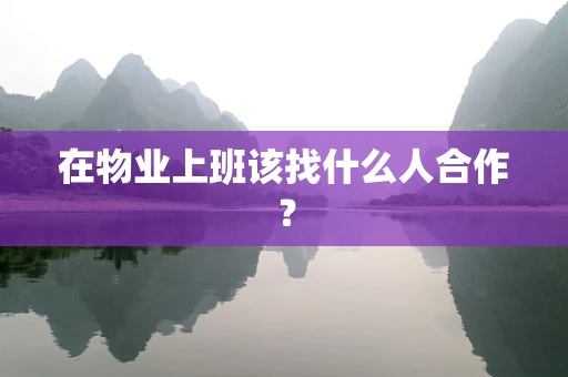 在物业上班该找什么人合作？