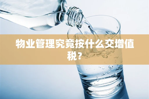 物业管理究竟按什么交增值税？