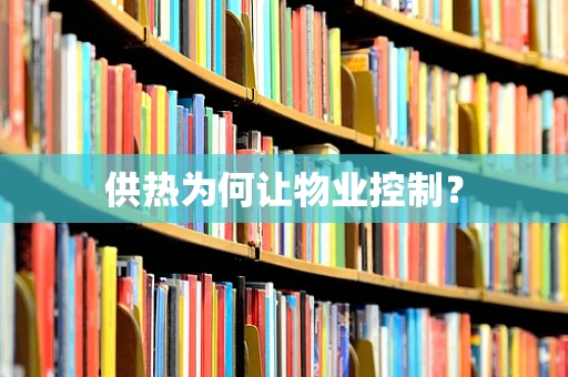 供热为何让物业控制？