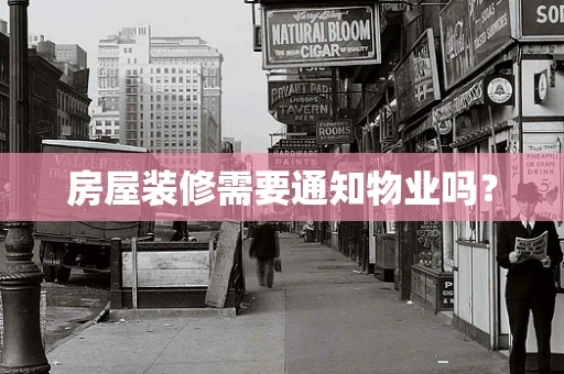 房屋装修需要通知物业吗？