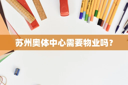 苏州奥体中心需要物业吗？