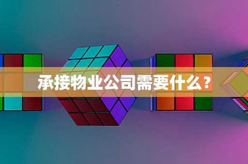 承接物业公司需要什么？