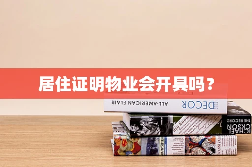 居住证明物业会开具吗？