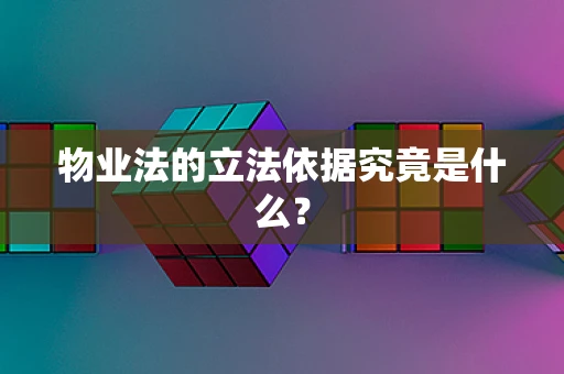 物业法的立法依据究竟是什么？