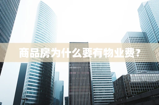 商品房为什么要有物业费？