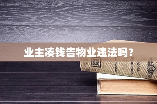 业主凑钱告物业违法吗？