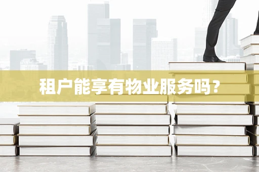 租户能享有物业服务吗？