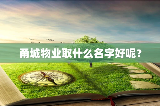 甬城物业取什么名字好呢？