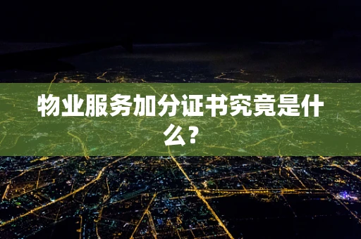 物业服务加分证书究竟是什么？