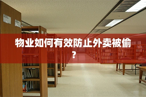 物业如何有效防止外卖被偷？