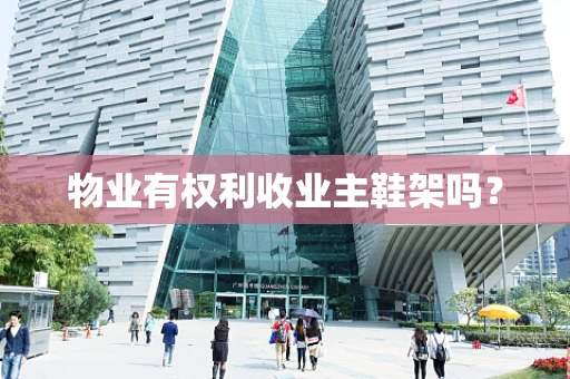 物业有权利收业主鞋架吗？
