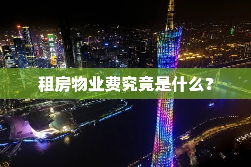 租房物业费究竟是什么？