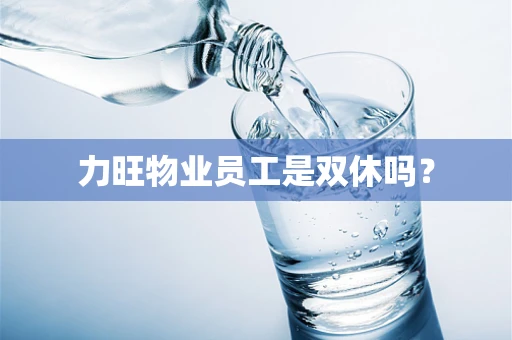 力旺物业员工是双休吗？
