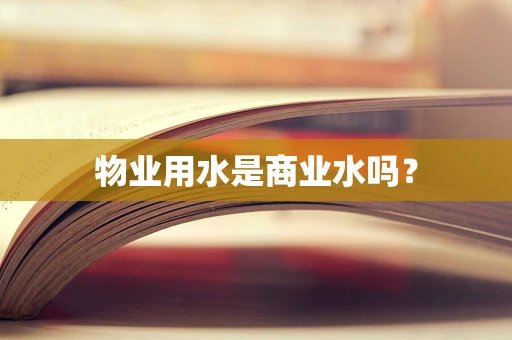 物业用水是商业水吗？