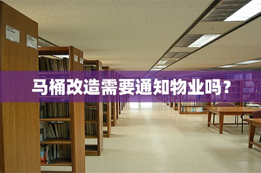 马桶改造需要通知物业吗？