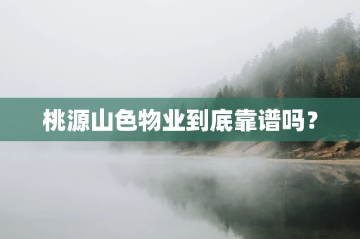 桃源山色物业到底靠谱吗？