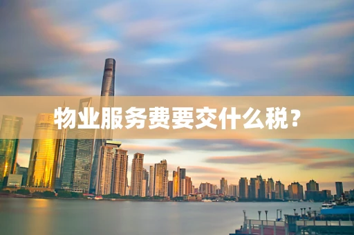 物业服务费要交什么税？