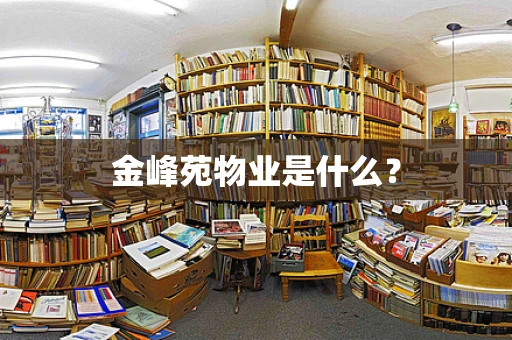 金峰苑物业是什么？