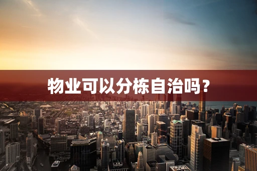 物业可以分栋自治吗？