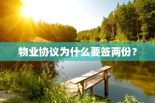 物业协议为什么要签两份？