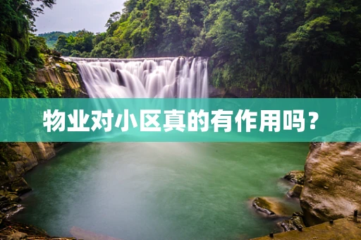 物业对小区真的有作用吗？