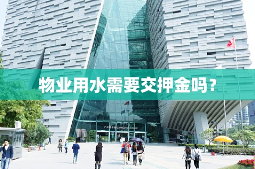 物业用水需要交押金吗？