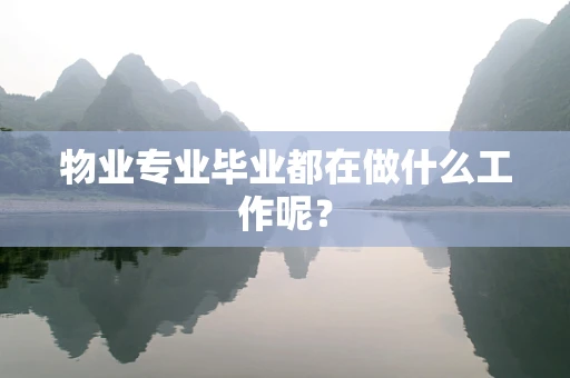 物业专业毕业都在做什么工作呢？