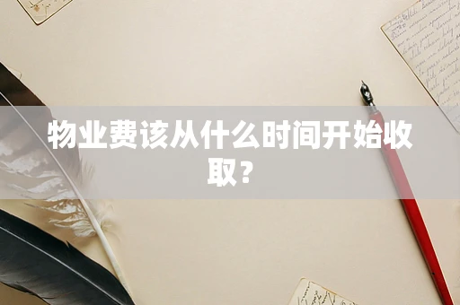 物业费该从什么时间开始收取？
