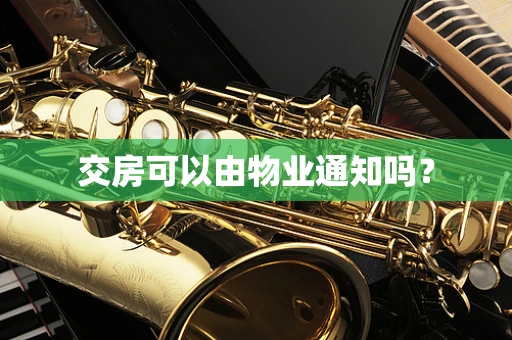 交房可以由物业通知吗？