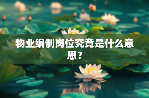 物业编制岗位究竟是什么意思？