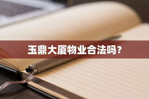 玉鼎大厦物业合法吗？