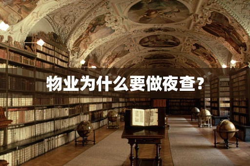 物业为什么要做夜查？