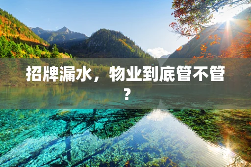 招牌漏水，物业到底管不管？