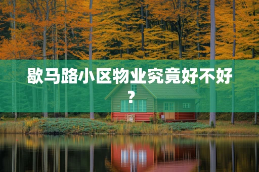 歇马路小区物业究竟好不好？