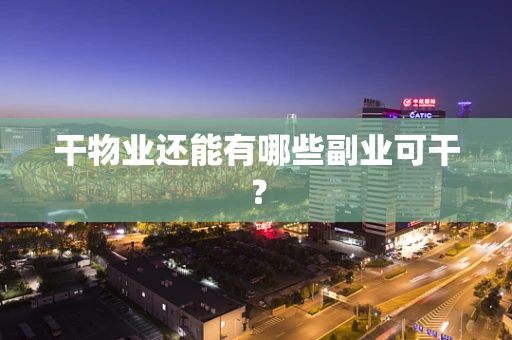 干物业还能有哪些副业可干？
