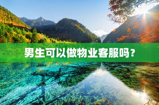 男生可以做物业客服吗？