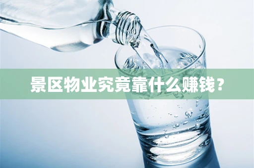 景区物业究竟靠什么赚钱？