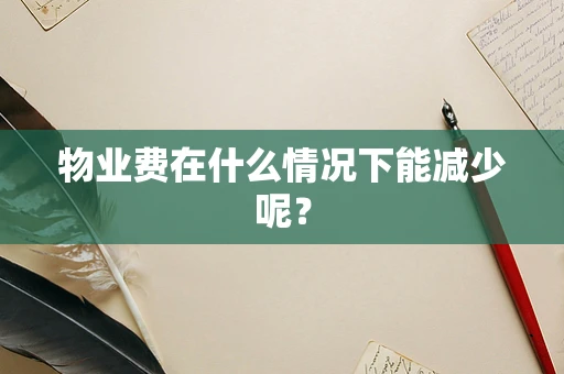 物业费在什么情况下能减少呢？