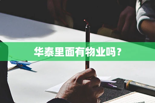 华泰里面有物业吗？