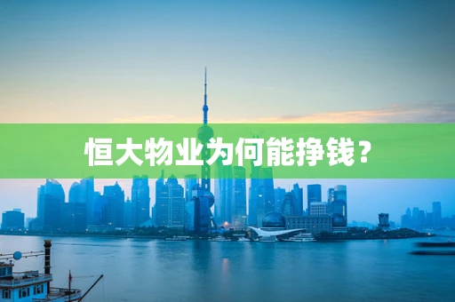 恒大物业为何能挣钱？