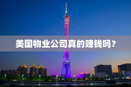美国物业公司真的赚钱吗？