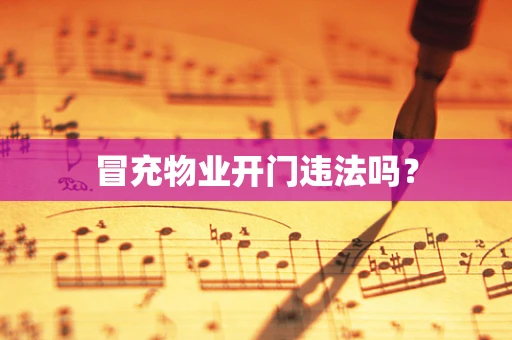 冒充物业开门违法吗？