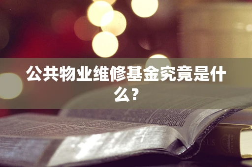 公共物业维修基金究竟是什么？