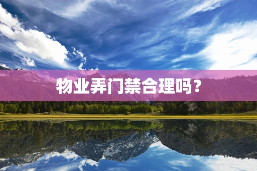 物业弄门禁合理吗？
