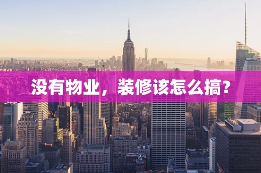 没有物业，装修该怎么搞？
