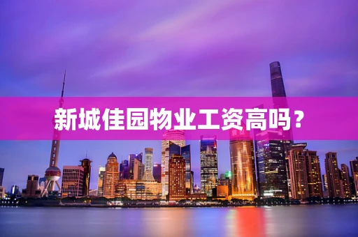 新城佳园物业工资高吗？