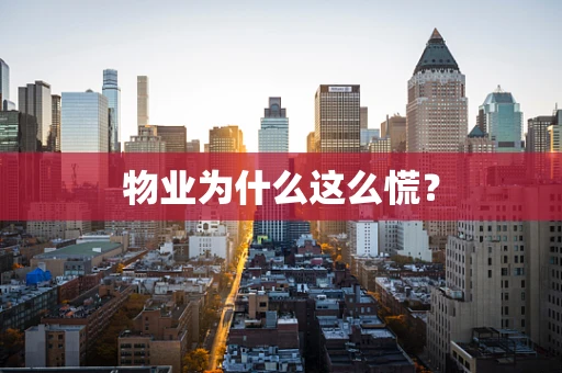 物业为什么这么慌？
