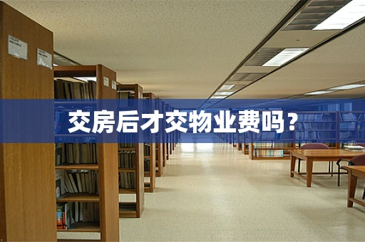 交房后才交物业费吗？