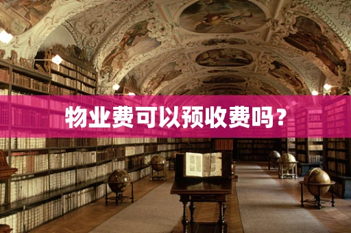 物业费可以预收费吗？
