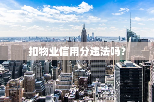 扣物业信用分违法吗？